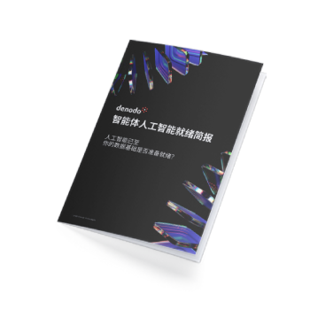 AI 时代已至。您的数据基座准备好了吗？